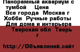 Панорамный аквариум с тумбой. › Цена ­ 10 000 - Все города, Москва г. Хобби. Ручные работы » Для дома и интерьера   . Тверская обл.,Тверь г.